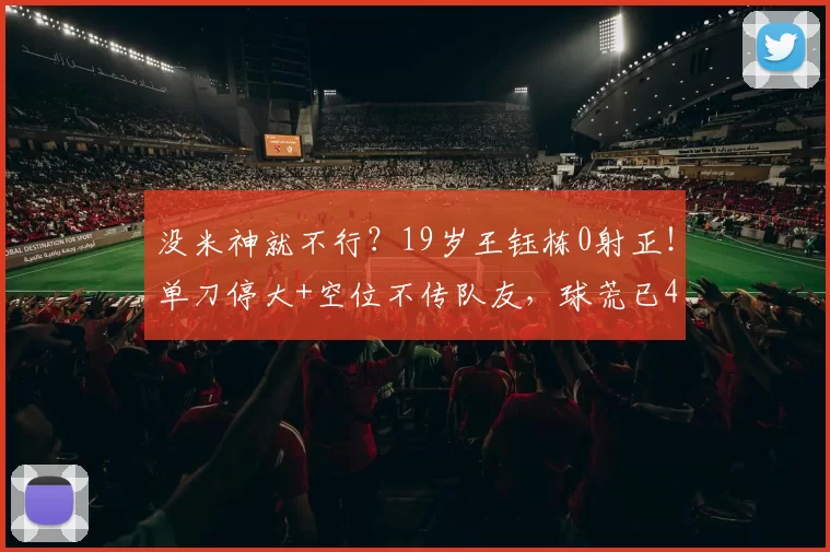 没米神就不行?19岁王钰栋0射正!单刀停大+空位不传队友,球荒已4场