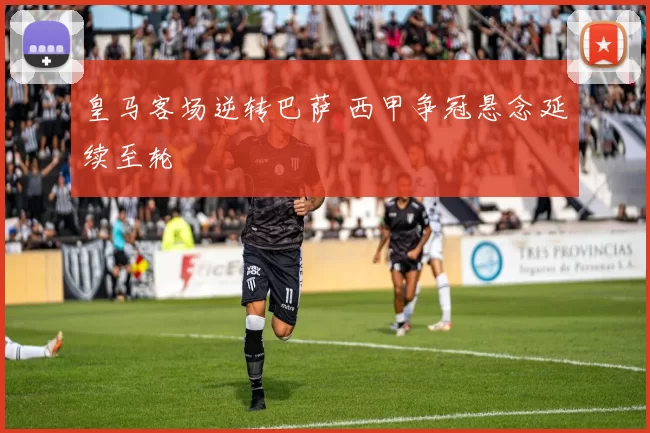 皇马客场逆转巴萨 西甲争冠悬念延续至轮