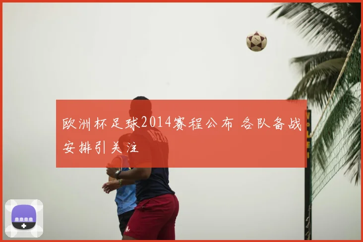 欧洲杯足球2014赛程公布 各队备战安排引关注