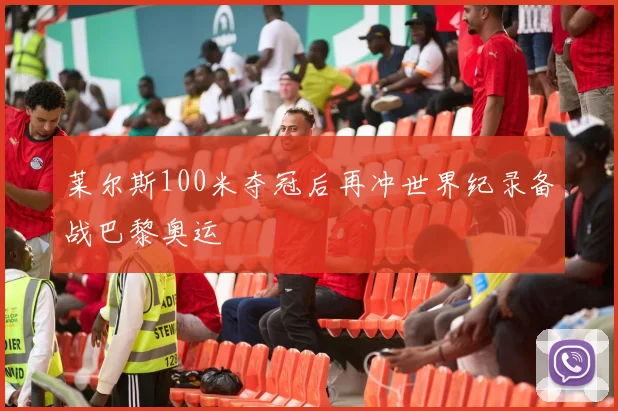 莱尔斯100米夺冠后再冲世界纪录备战巴黎奥运