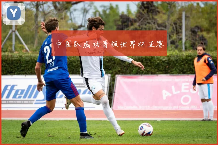 中国队成功晋级世界杯正赛