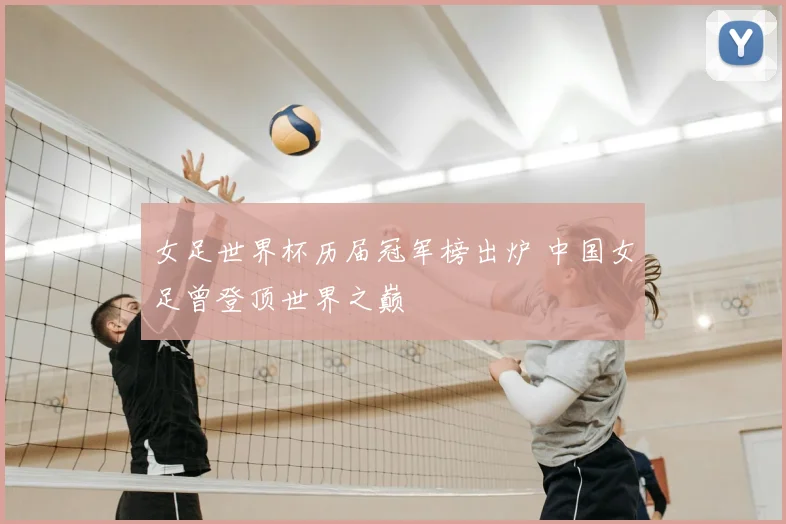 女足世界杯历届冠军榜出炉 中国女足曾登顶世界之巅