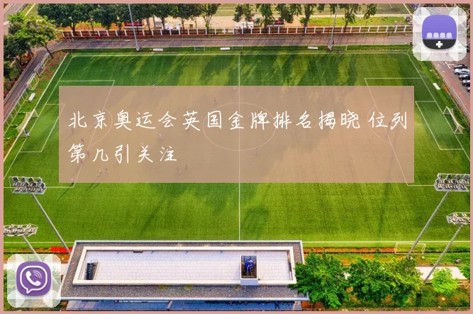 北京奥运会英国金牌排名揭晓 位列第几引关注